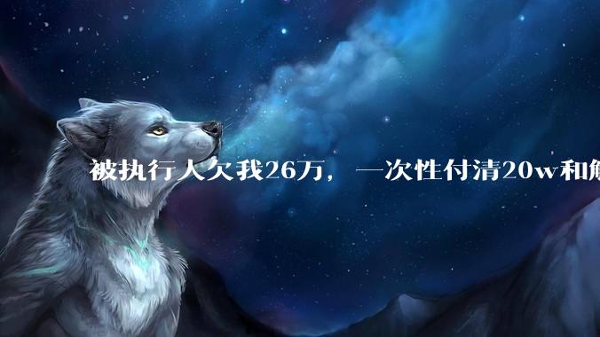 被执行人欠我26万，一次性付清20w和解，我该同意吗?