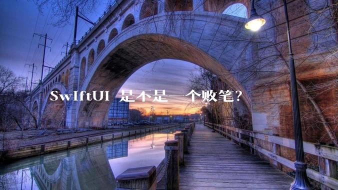 SwiftUI 是不是一个败笔？