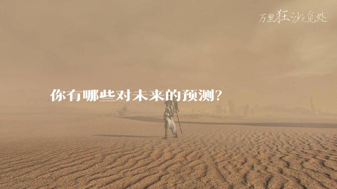 你有哪些对未来的预测？