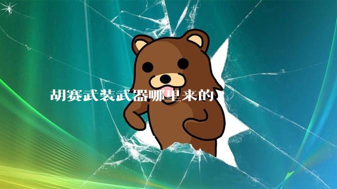 胡赛武装武器哪里来的?